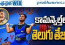 Commonwealth of Nations | అజ‌య్ బాబుకు చంద్ర‌బాబు అభినంద‌న‌లు