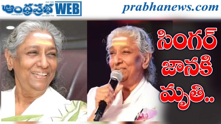 Singer S. Janaki |