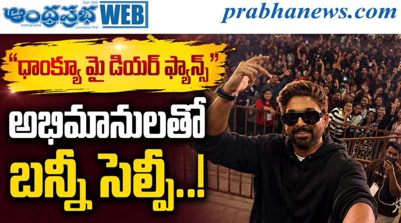 Allu Arjun | ఫ్యాన్స్‌ ప్రేమకు ఫిదా అయిన అల్లు అర్జున్