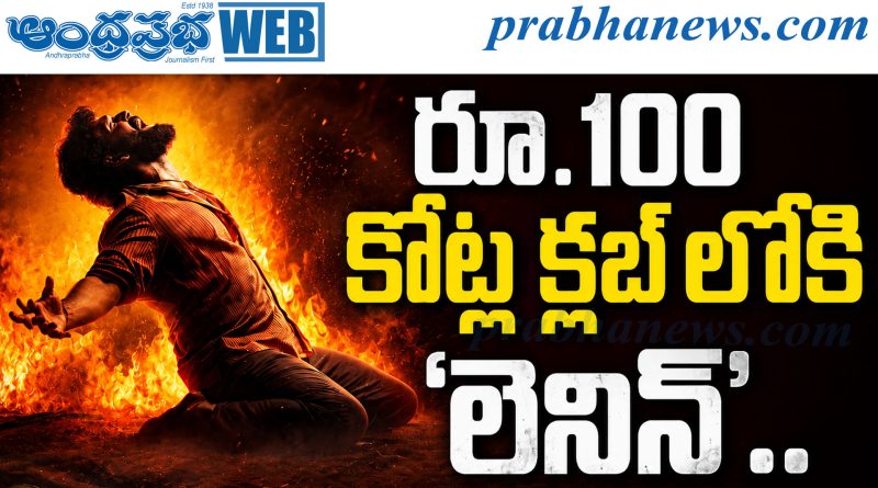 Lenin | అఖిల్‌ కెరీర్‌లోనే తొలి భారీ మైలురాయి