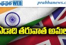 భారత్‌–బ్రిటన్ వాణిజ్యంలో కొత్త శకం