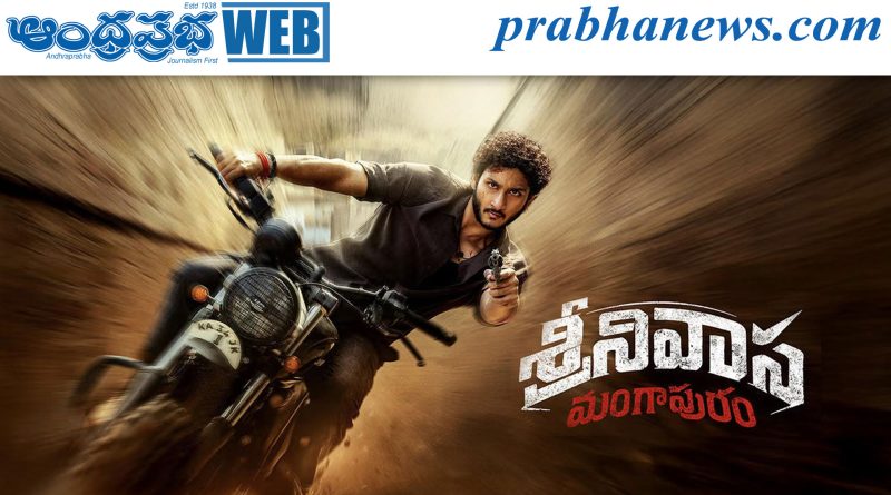 Trailer | ‘శ్రీనివాస మంగాపురం’ ట్రైలర్ విడుదల..