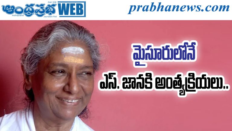 S Janaki Funeral