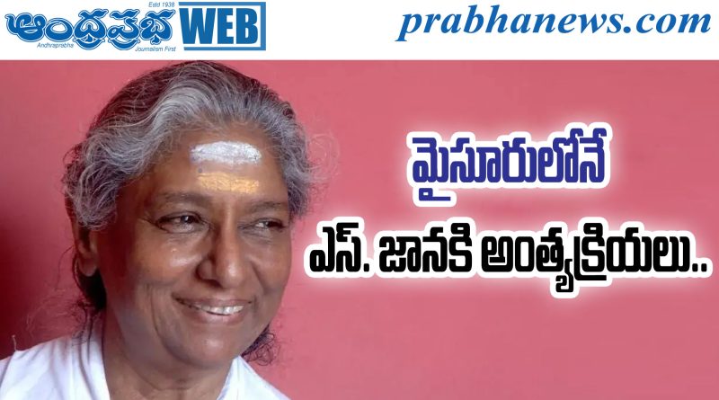 S Janaki Funeral