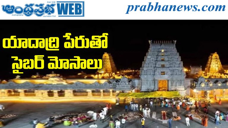 Yadadri Cyber Fraud