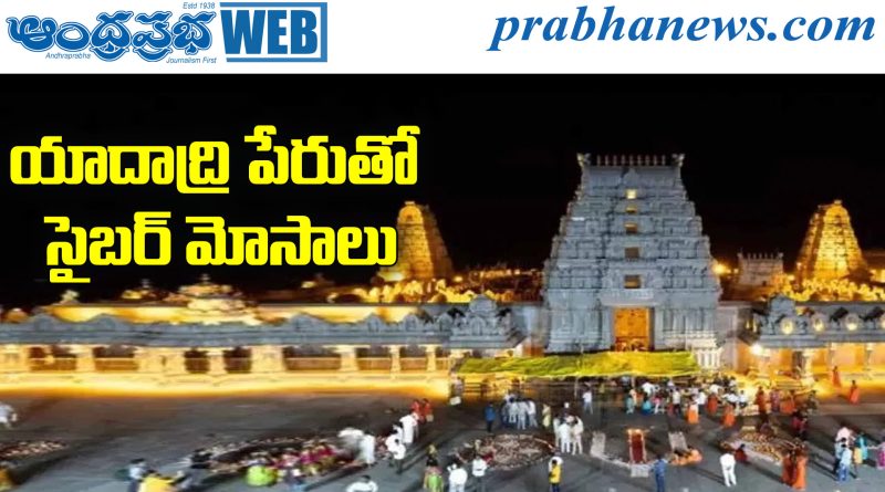 Yadadri Cyber Fraud