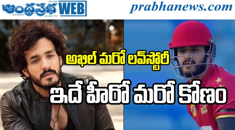 Akhil Akkineni-That is the passionate love of Akkineni Akhil-this is another facet of the film scion- Cinema Journey | అక్కినేని అఖిల్‌కు అదే పిచ్చి ప్రేమ‌.. సినీ వారసుడి మరో కోణం ఇదే!