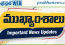 6:00 P.M. | 2 జూలై 2026 ముఖ్యాంశాలు