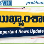 NEWS@06:00 P.M | 6 జూలై 2026 ముఖ్యాంశాలు