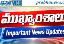 NEWS@5:00 P.M | 12 జూలై 2026 ముఖ్యాంశాలు