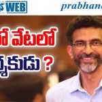 Sekhar Kammula |శేఖర్ కమ్ముల ఫోకస్ నెక్స్ట్ మూవీపైనే..