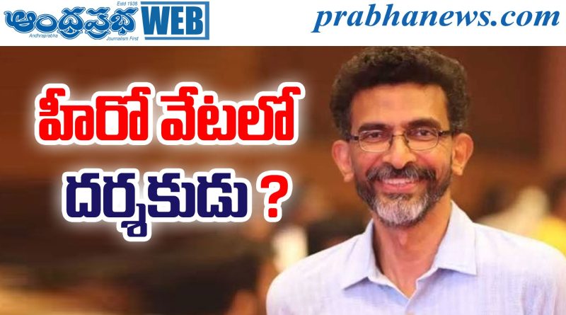 Sekhar Kammula |శేఖర్ కమ్ముల ఫోకస్ నెక్స్ట్ మూవీపైనే..
