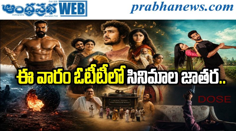 OTT Release | ఏయే ప్లాట్‌ఫామ్‌లో ఏమేం వస్తున్నాయో చూసేయండి!
