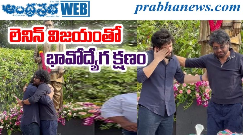 lenin |నాన్నను హత్తుకుని కన్నీళ్లు పెట్టుకున్న అఖిల్‌