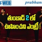 Tumbbad 2 | కల్ట్ హారర్ సీక్వెల్‌కు భారీ క్రేజ్ పెంచిన అప్డేట్‌!