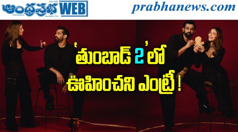Tumbbad 2 | కల్ట్ హారర్ సీక్వెల్‌కు భారీ క్రేజ్ పెంచిన అప్డేట్‌!