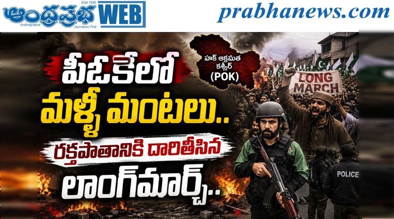 PoK Unrest, Pakistan Occupied Kashmir, PoK Protest, Muzaffarabad, JAAC Protest, Pakistan News, Kashmir News Telugu