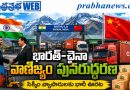 india-china-border-trade-nathula-pass-silk-route-reopens-august-1 | మళ్లీ తెరుచుకుంటున్న సిల్క్ రూట్ గుమ్మం.. ఆరేళ్ల తర్వాత నాథూలా పాస్‌ ద్వారా భారత్-చైనా వాణిజ్య సంబంధాలు