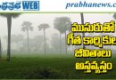 -ముసురుతో మూగబోయిన గీత పని