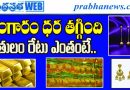 Gold Rate Today | Gold Price Today Telugu| 1.44L/24-1.32L/22| పసిడి ధర తగ్గింది.. 10 గ్రాములకు రూ.490 తగ్గుదల.. తులం బంగారం ధర ఎంతంటే?