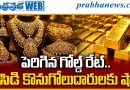 gold-rate-today-july-30-2026-india-24k-22k-prices-rise |పెరిగిన గోల్డ్ రేట్‌.. ఎంతంటే!