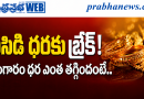 Gold-Price-Today -1-2026-Analysis | బంగారం ధ‌ర త‌గ్గింది… ఇప్పుడు కొనాలా? మరికొంత వేచి చూడాలా?