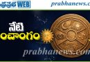 2-08-2026 ఆంధ్రప్రభ నేటి పంచాంగం